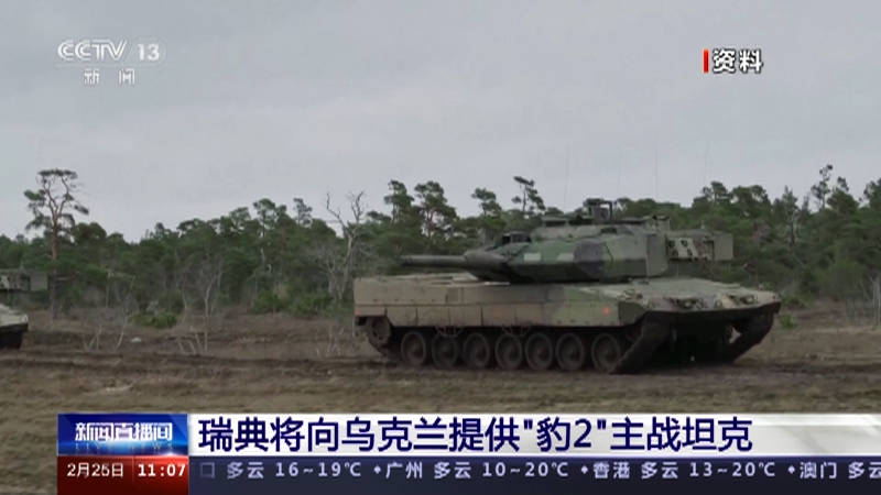 [新闻直播间]瑞典将向乌克兰提供“豹2”主战坦克