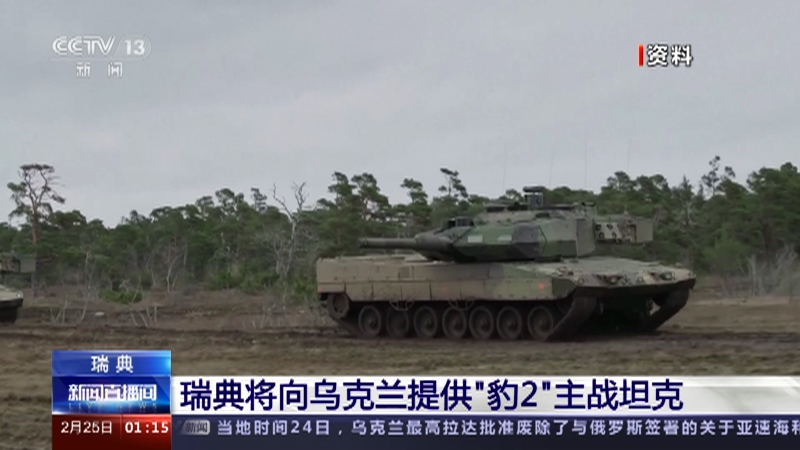 [新闻直播间]瑞典 瑞典将向乌克兰提供“豹2”主战坦克