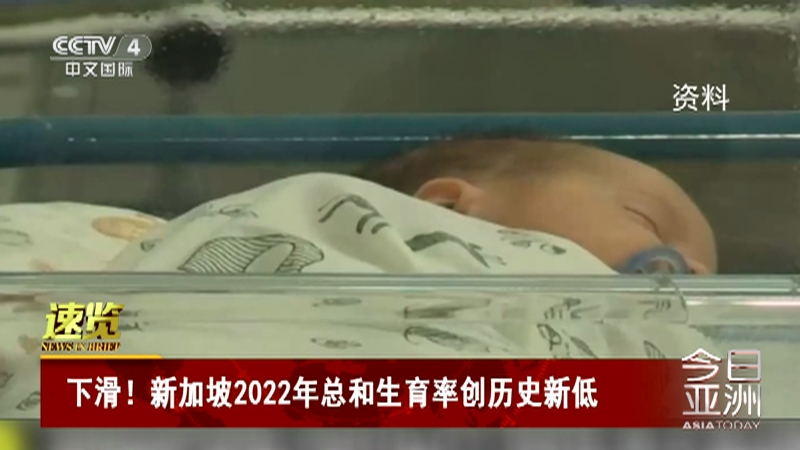 [今日亚洲]速览 下滑！新加坡2022年总和生育率创历史新低