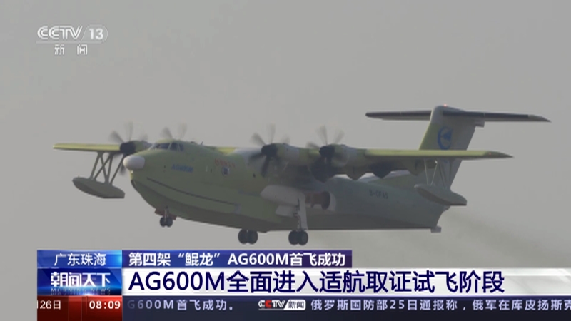 [朝闻天下]广东珠海 第四架“鲲龙”AG600M首飞成功 AG600M全面进入适航取证试飞阶段