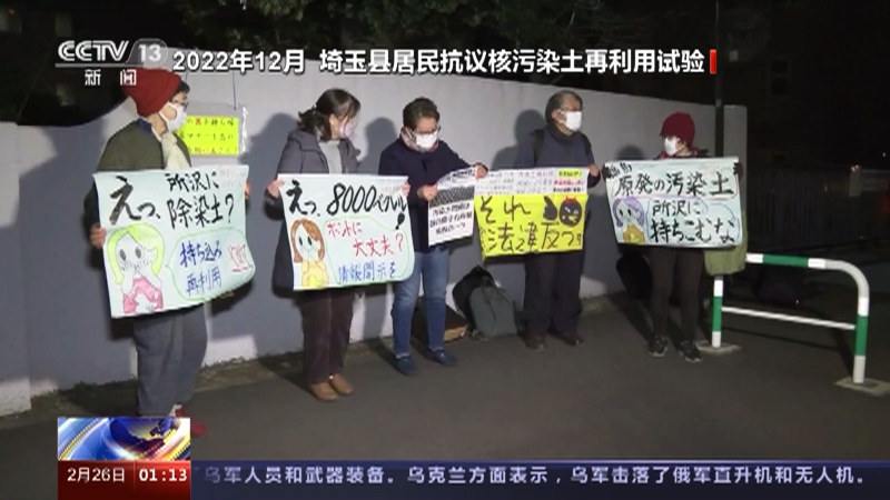 [新闻直播间]日本 环境省计划在福岛县外进行核污染土再利用试验 民众强烈反对 3月底前暂不实施