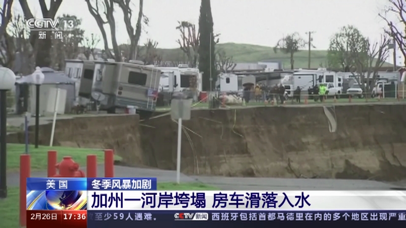 [新闻直播间]美国 冬季风暴加剧 加州一河岸垮塌 房车滑落入水