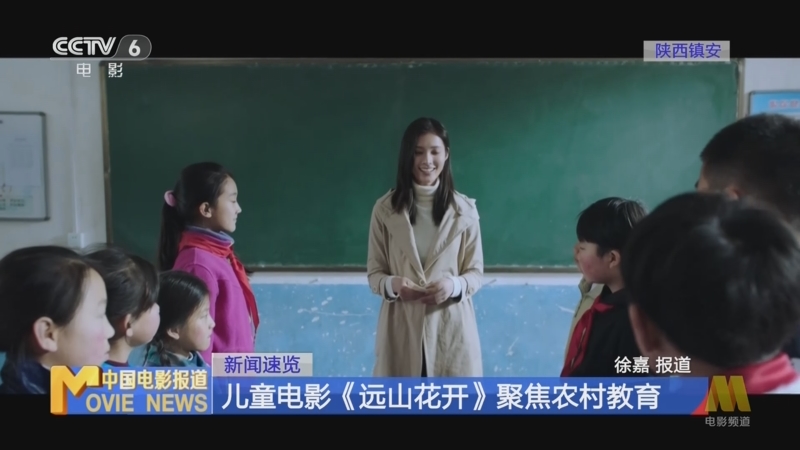 [中国电影报道]新闻速览 儿童电影《远山花开》聚焦农村教育