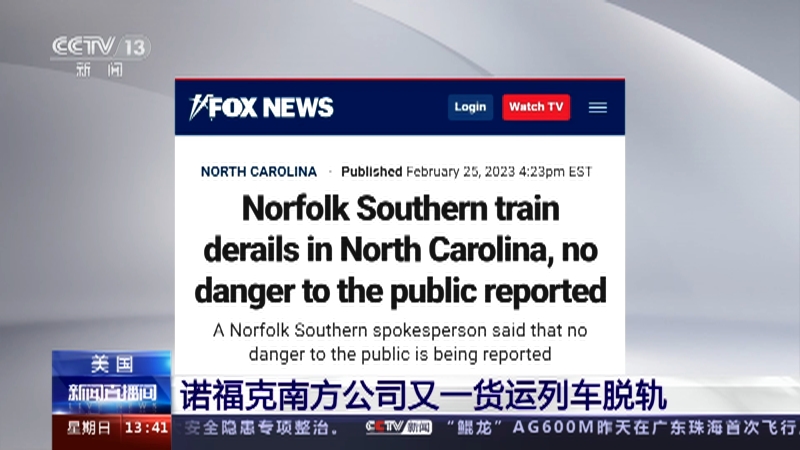 [新闻直播间]美国 诺福克南方公司又一货运列车脱轨
