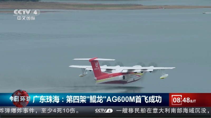 [今日环球]广东珠海：第四架“鲲龙”AG600M首飞成功