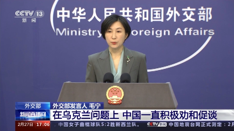 [新闻直播间]外交部 在乌克兰问题上 中国一直积极劝和促谈