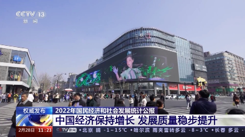 [新闻直播间]权威发布 2022年国民经济和社会发展统计公报 中国经济保持增长 发展质量稳步提升