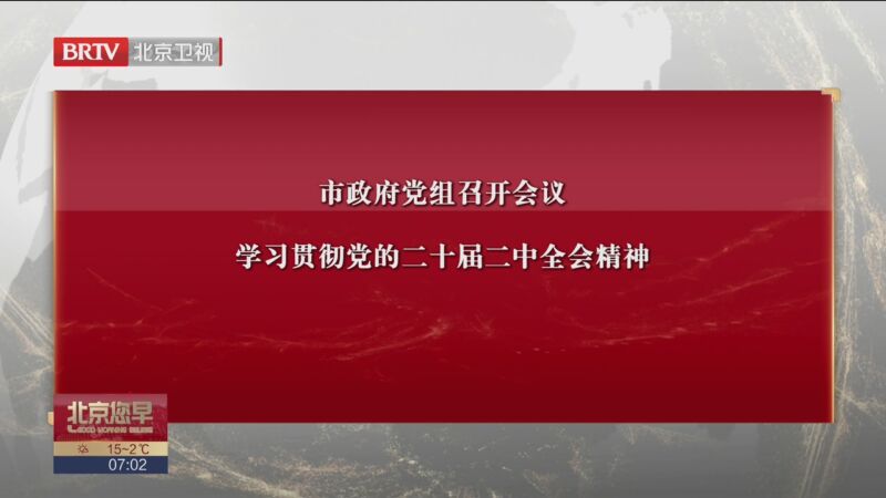 市政府党组召开会议 学习贯彻党的二十届二中全会精神