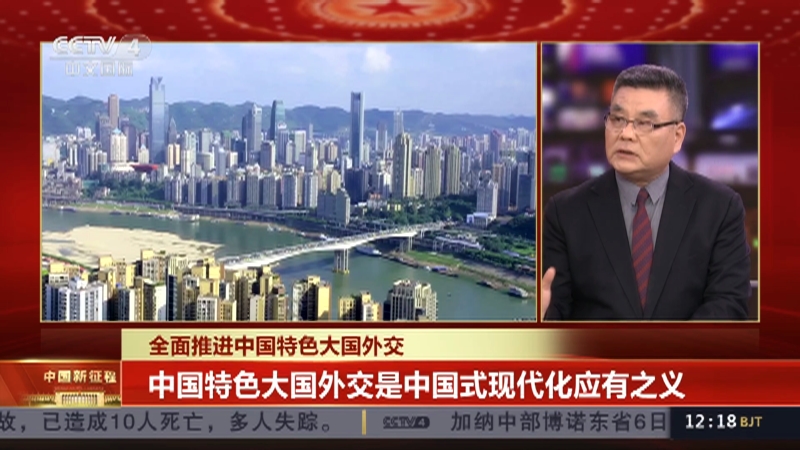 [中国新闻]中国新征程 全面推进中国特色大国外交