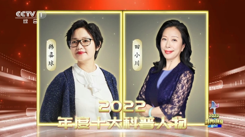 [2022科普中国]2022年度十大科普人物韩喜球,田小川