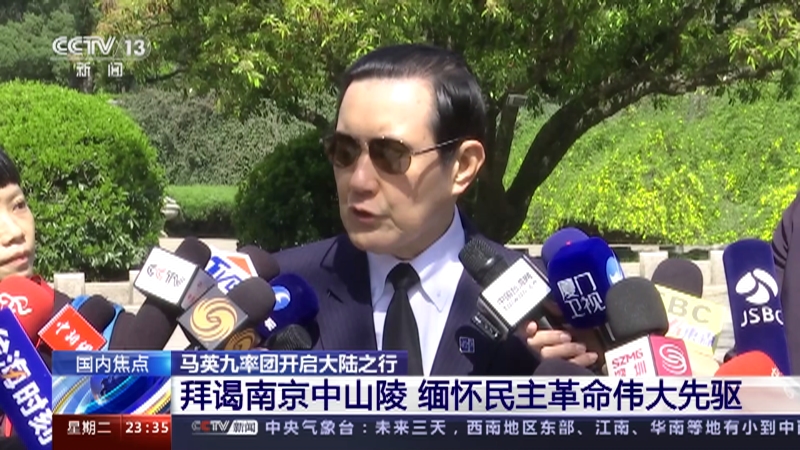 [24小时]马英九率团开启大陆之行 拜谒南京中山陵 缅怀民主革命伟大