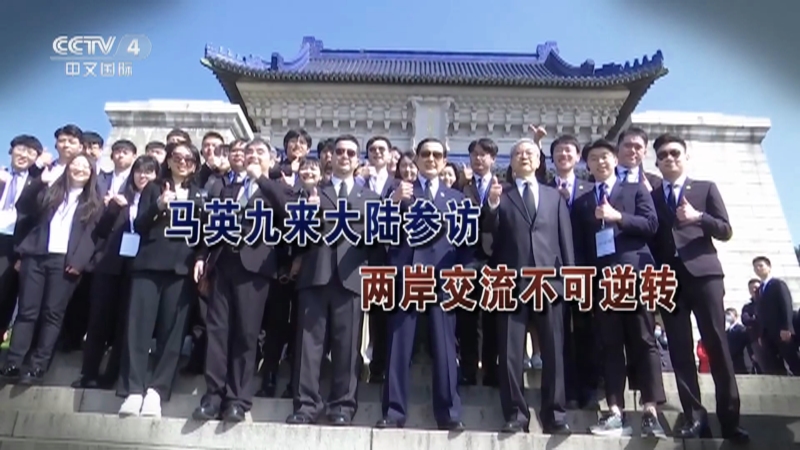 [海峡两岸]马英九来大陆参访 两岸交流不可逆转