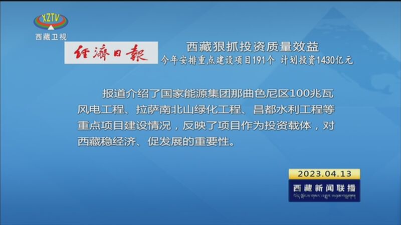 [西藏新闻联播《经济日报》刊发报道 西藏狠抓投资质量效益 今年安排