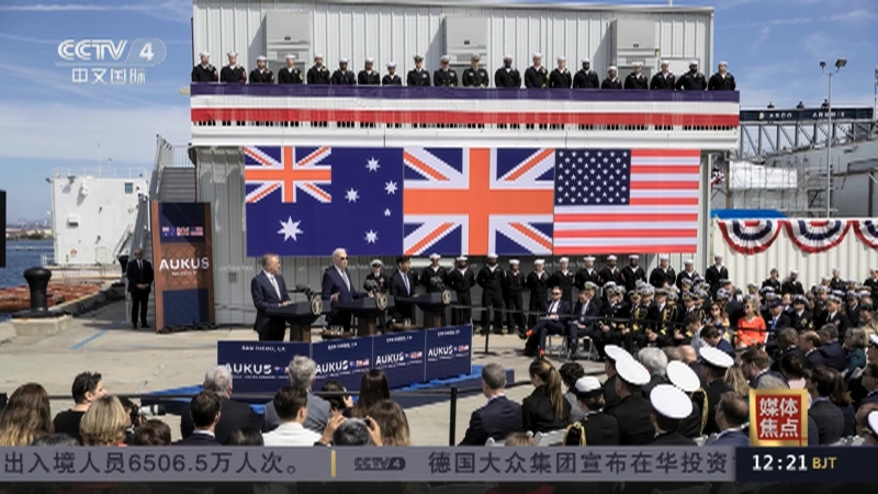 [中国新闻]媒体焦点 美英澳三边安全伙伴关系危害地区安全