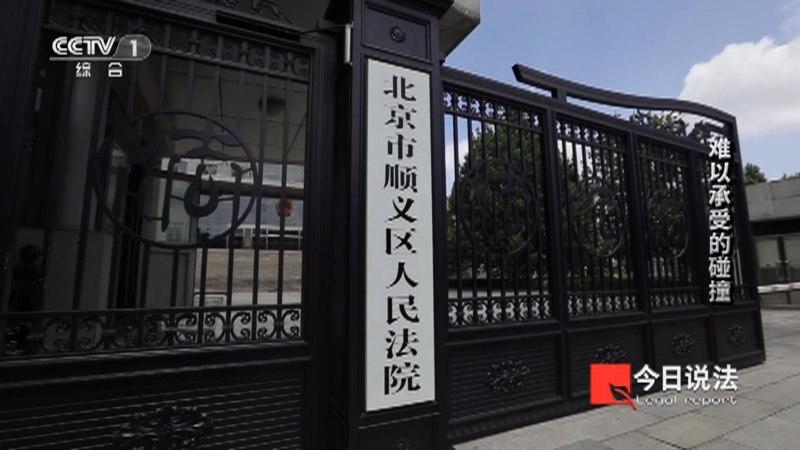 《今日说法》 20230428 难以承受的碰撞