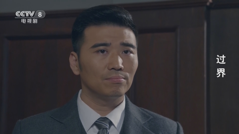 过界 12集