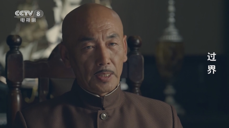 过界 38集