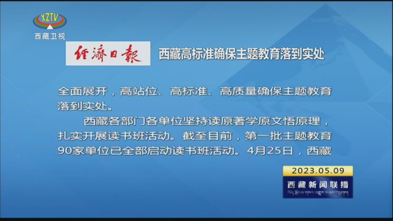 [西藏新闻联播《经济日报》刊发报道 西藏高标准确保主题教育落到实