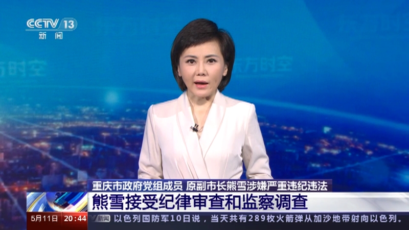 [东方时空]重庆市政府党组成员 原副市长熊雪涉嫌严重违纪违法 熊雪