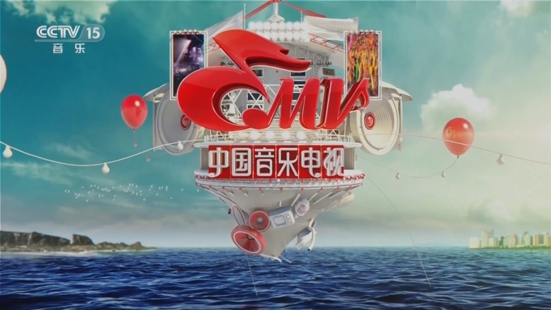《中国音乐电视》 20230512