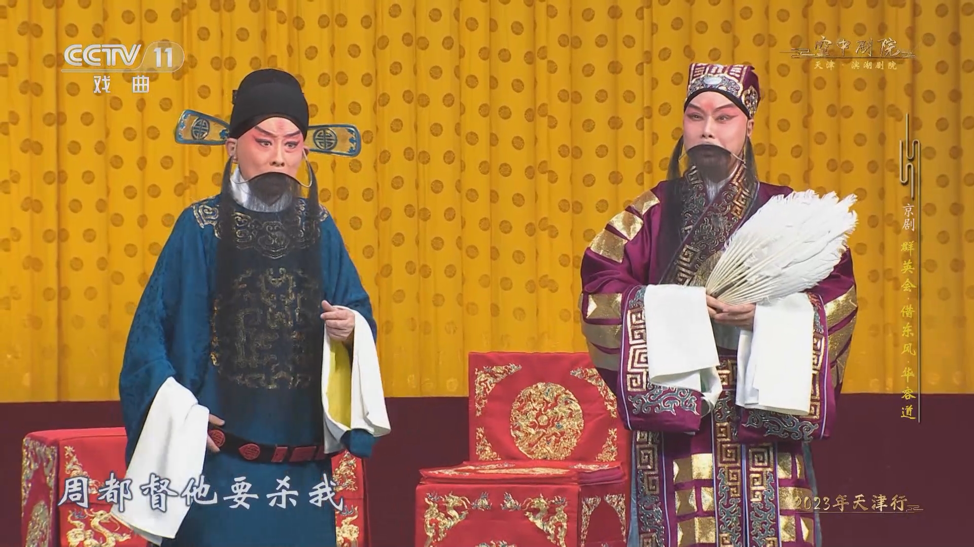 [cctv空中剧院]京剧《群英会·借东风·华容道》 第五场