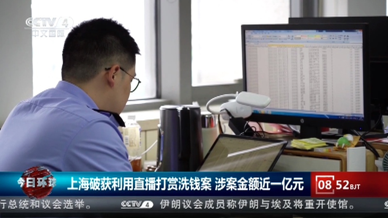 [今日环球]上海破获利用直播打赏洗钱案 涉案金额近一亿元