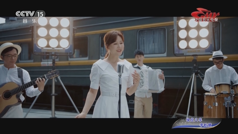 [中国音乐电视]歌曲《绿皮火车》 演唱:李畇慧