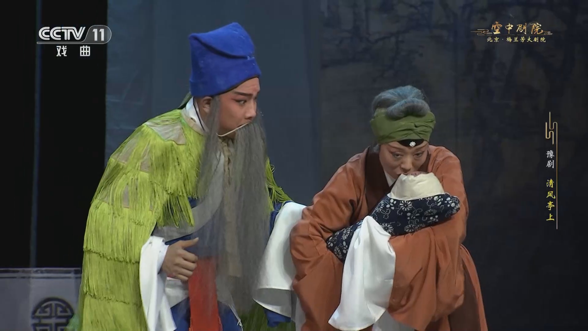 [cctv空中剧院]豫剧《清风亭上》 第一场