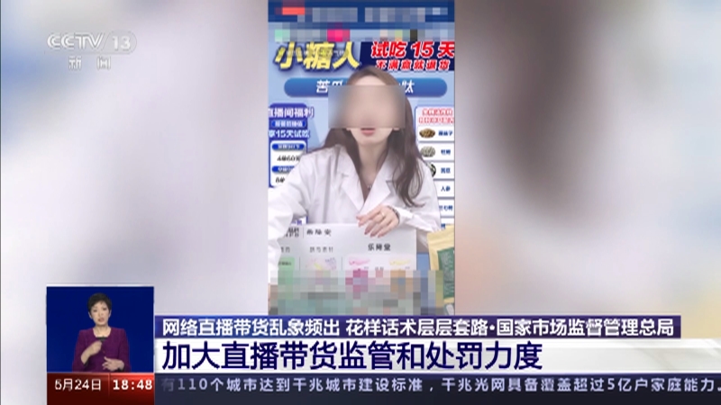 [共同关注]网络直播带货乱象频出 花样话术层层套路·国家市场监督