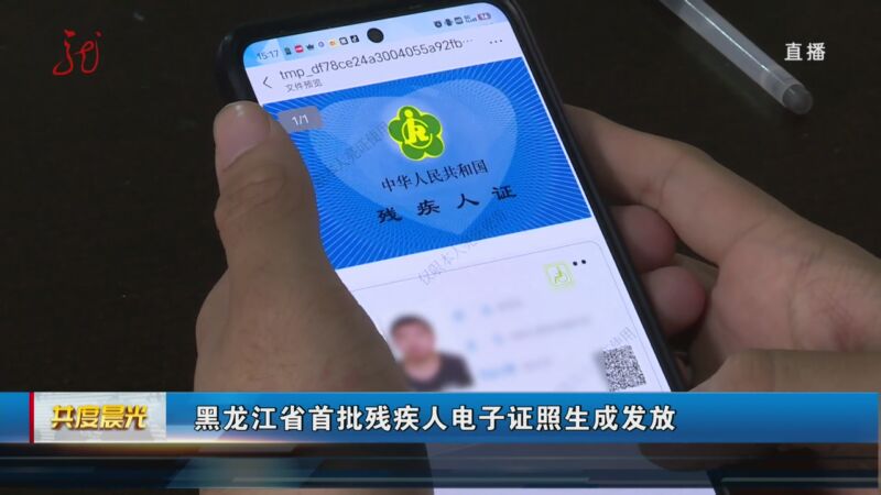 [共度晨光]黑龙江省首批残疾人电子证照生成发放