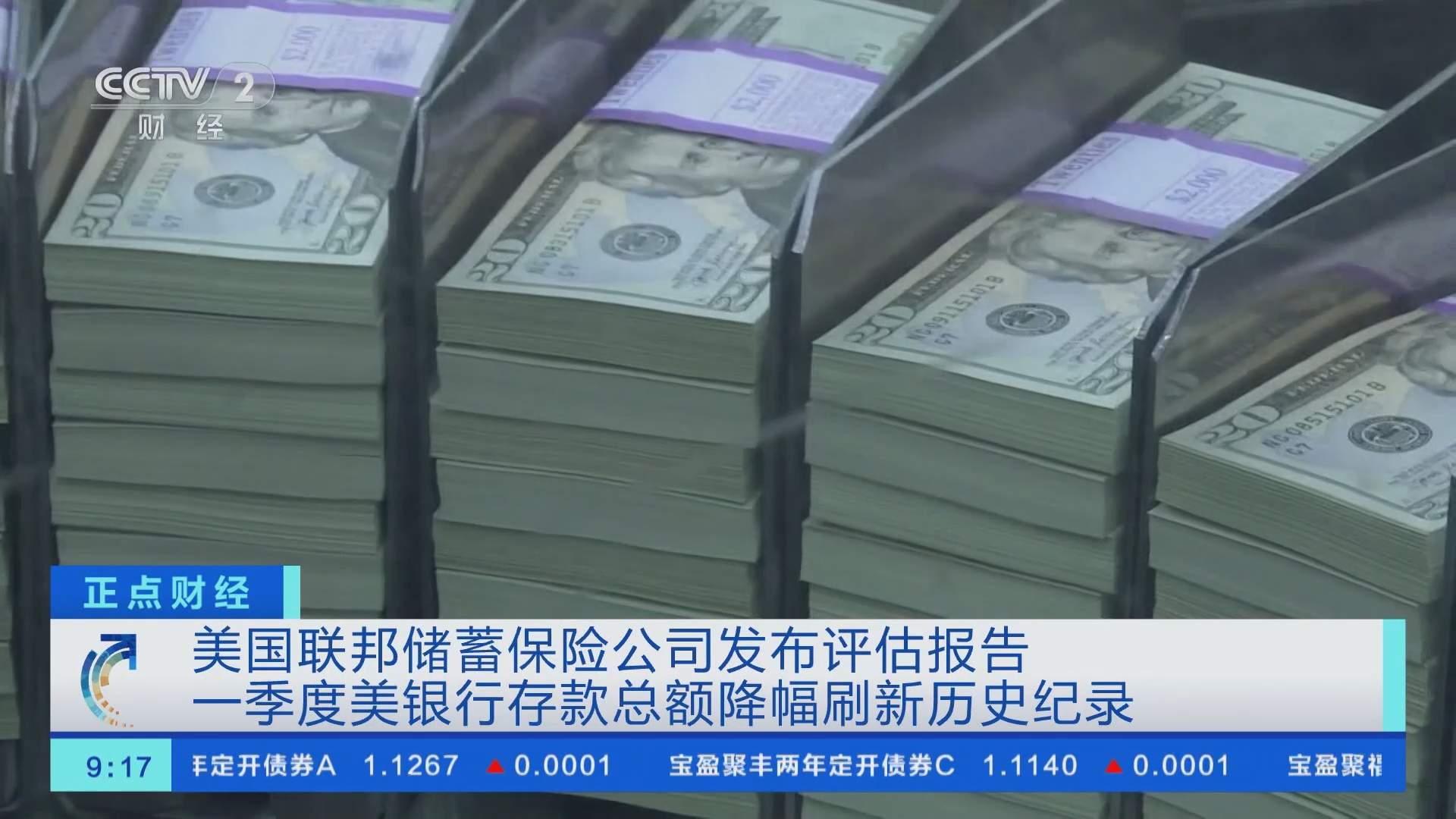 正点财经]美国联邦储蓄保险公司发布评估报告一季度美银行存款总额降幅刷新历史纪录