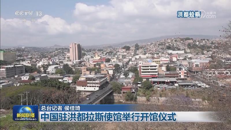 中国驻洪都拉斯使馆举行开馆仪式