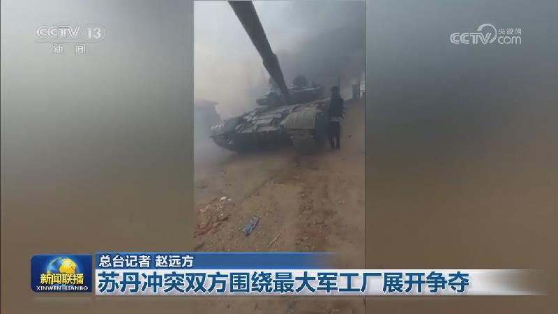 苏丹冲突双方围绕最大军工厂展开争夺
