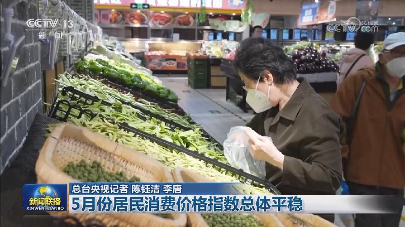 5月份居民消费价格指数总体平稳