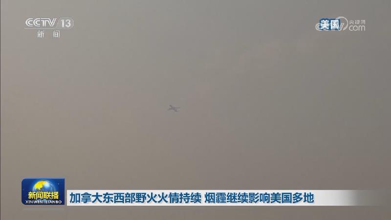 加拿大东西部野火火情持续 烟霾继续影响美国多地