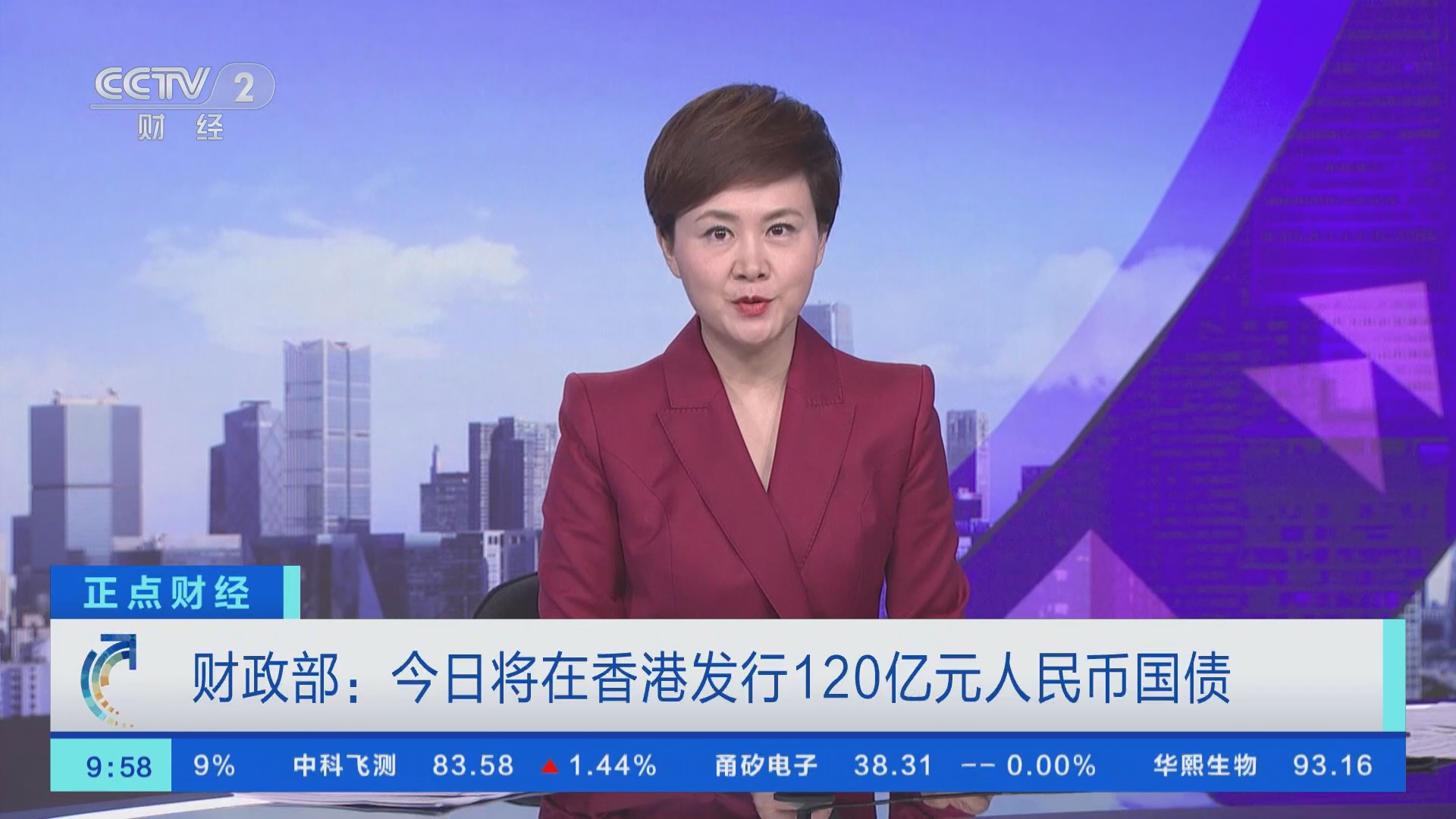 正点财经]财政部：今日将在香港发行120亿元人民币国债