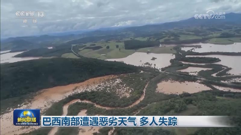 巴西南部遭遇恶劣天气 多人失踪