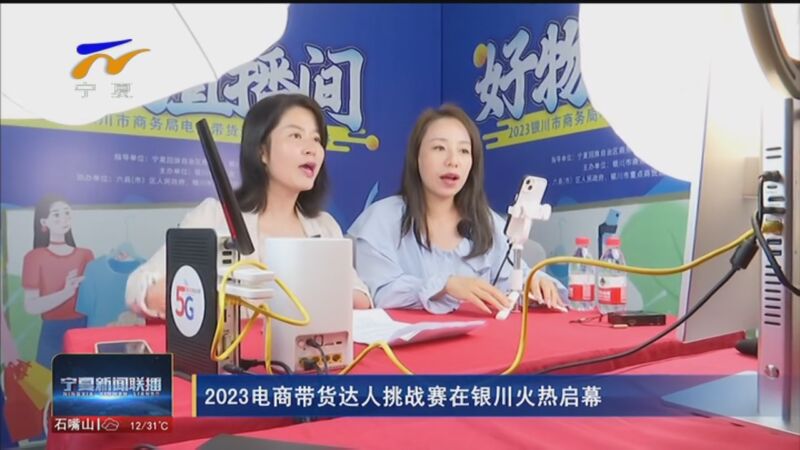 [宁夏新闻联播]2023电商带货达人挑战赛在银川火热启幕