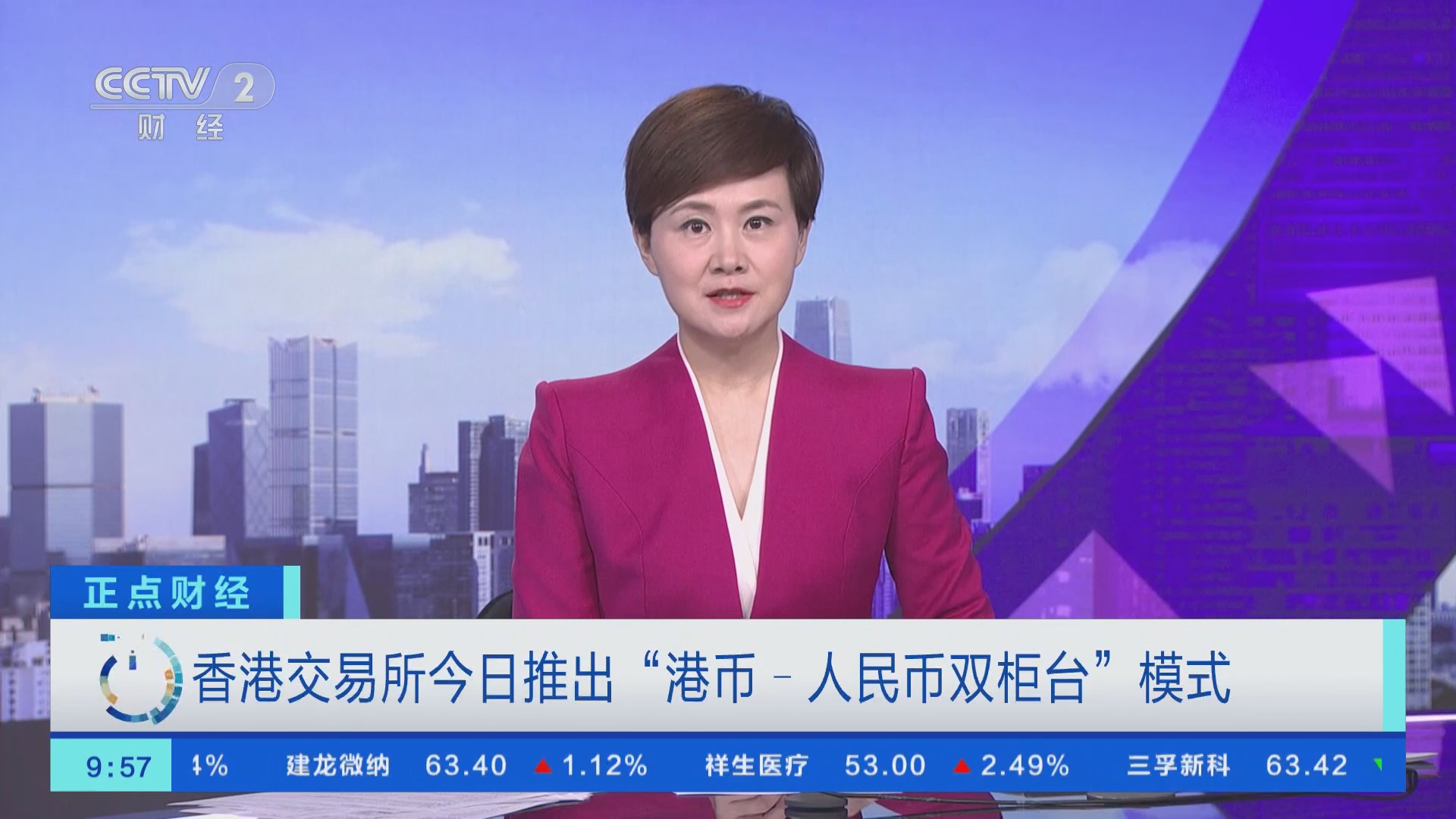 正点财经]香港交易所今日推出“港币-人民币双柜台”模式