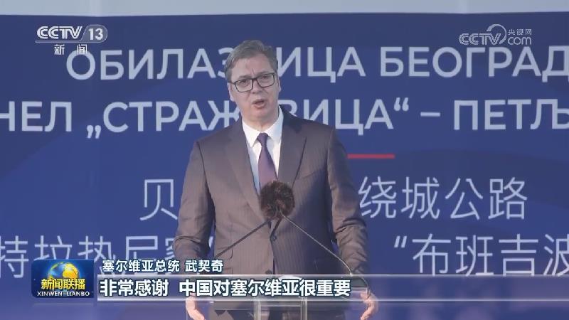 中企承建的塞尔维亚首都绕城公路奥布项目通车仪式举行