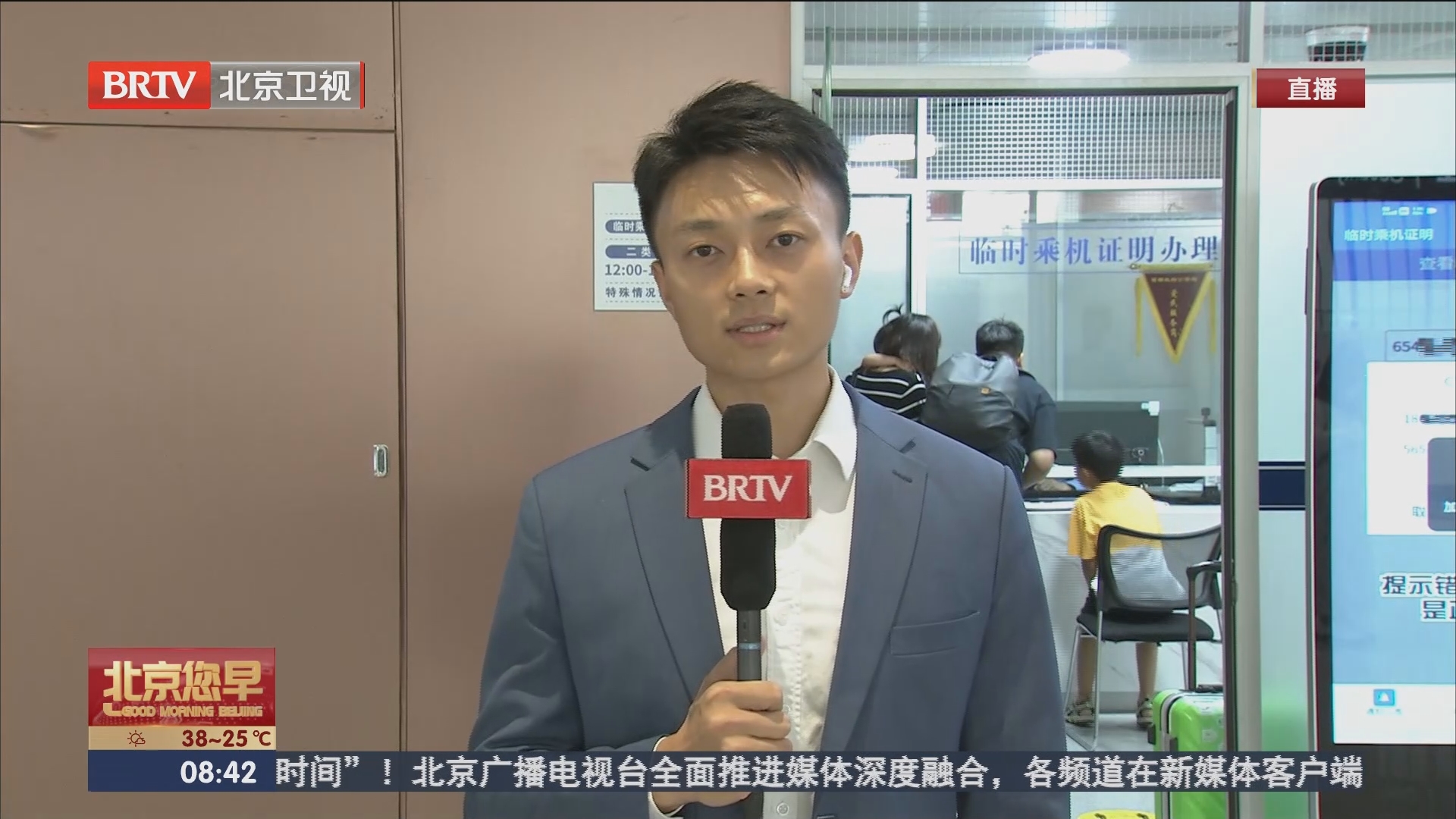 [北京您早]大兴机场为旅客提供临时乘机证明服务