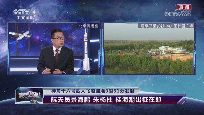 《筑梦空间站 神舟十六号载人飞船发射特别报道》 20230530 1/2