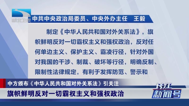 [長江新聞號]中方頒佈《中華人民共和國對外關係法》引關注 不顧警告