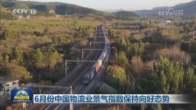 6月份中国物流业景气指数保持向好态势