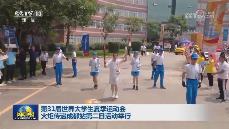 第31届世界大学生夏季运动会火炬传递成都站第二日活动举行