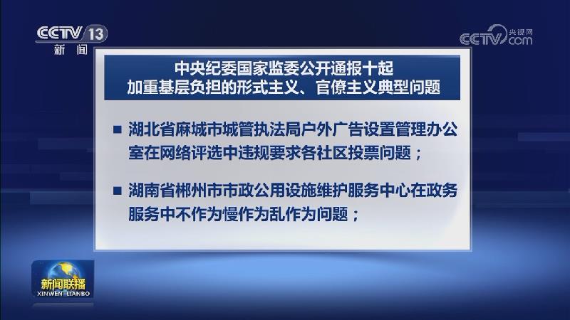 中央纪委国家监委公开通报十起加重基层负担的形式主义 官僚主义典型问题