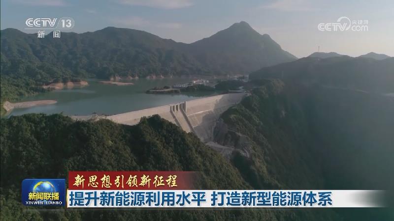 【新思想引领新征程】提升新能源利用水平 打造新型能源体系