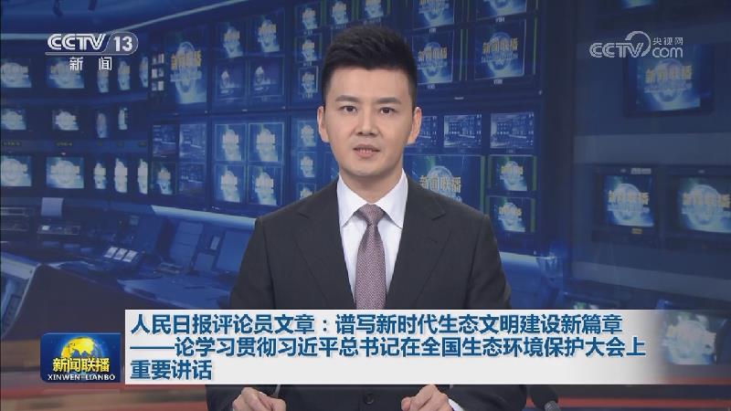 人民日报评论员文章：谱写新时代生态文明建设新篇章——论学习贯彻习近平总书记在全国生态环境保护大会上重要讲话