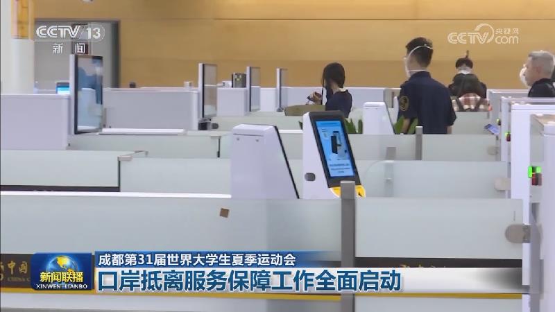 【成都第31届世界大学生夏季运动会】口岸抵离服务保障工作全面启动