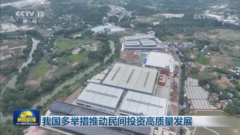 我国多举措推动民间投资高质量发展